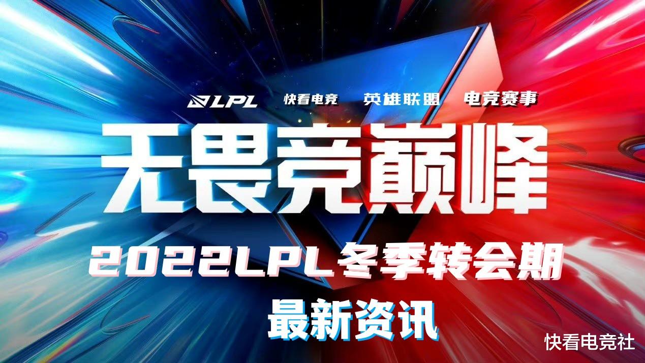 2022LPL冬季转会期最新资讯(11月24日)