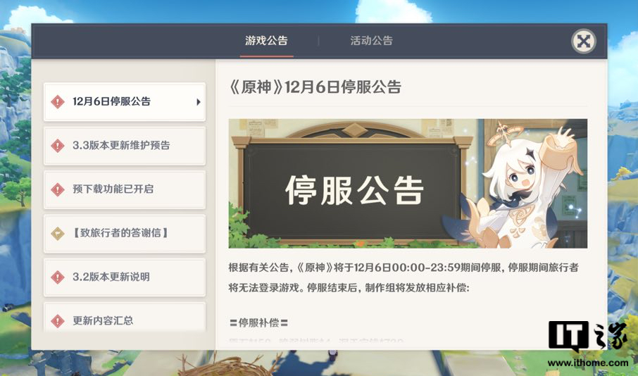 米哈游《原神》将于明日停服, 结束后将发放相应补偿