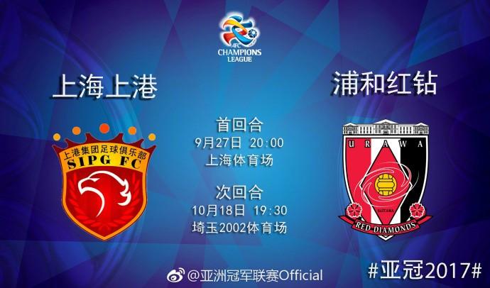 观赛日: 亚冠半决赛上海上港vs浦和红钻 全力抗日
