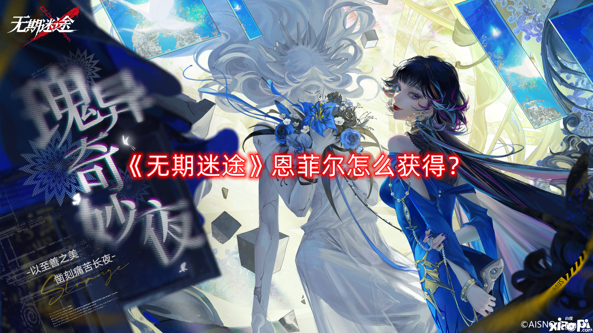 《无期迷途》恩菲尔怎么获得?恩菲尔获取方法