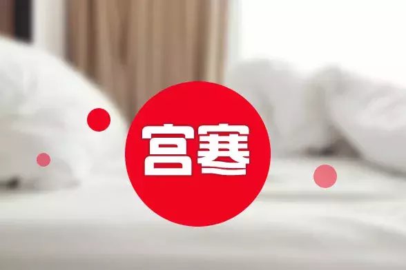 宫寒=不孕不育? 宫寒会导致不排卵吗?