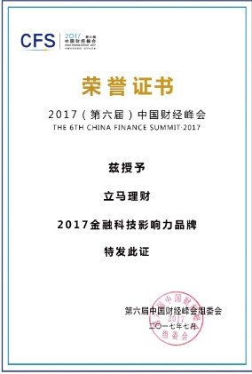 立马理财荣获第六届中国财经峰会 “2017金融科技影响力品牌”