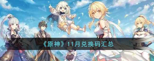 《原神》11月兑换码汇总