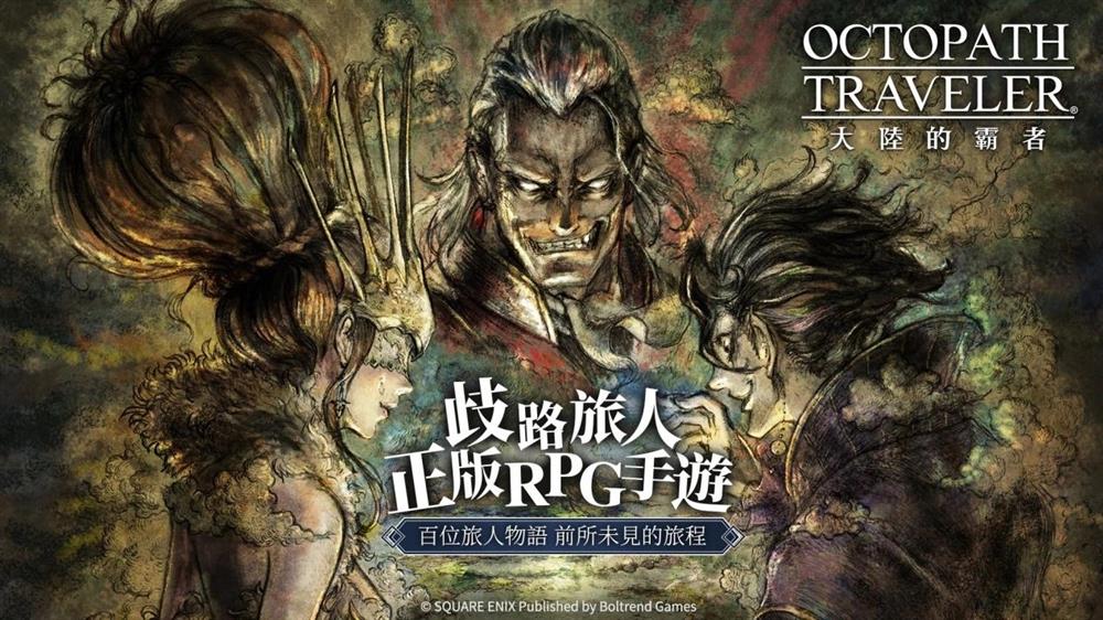 SE手游《八方旅人：大陆的霸者》中文版现已上线