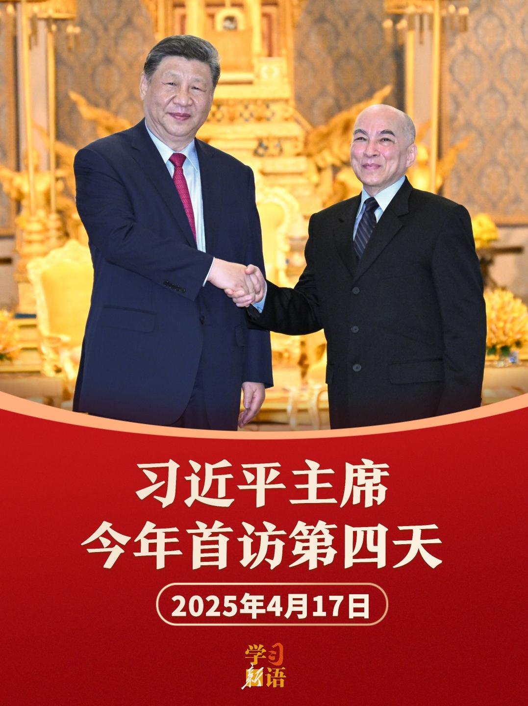 学习新语｜影像速览！习主席今年首访第四天