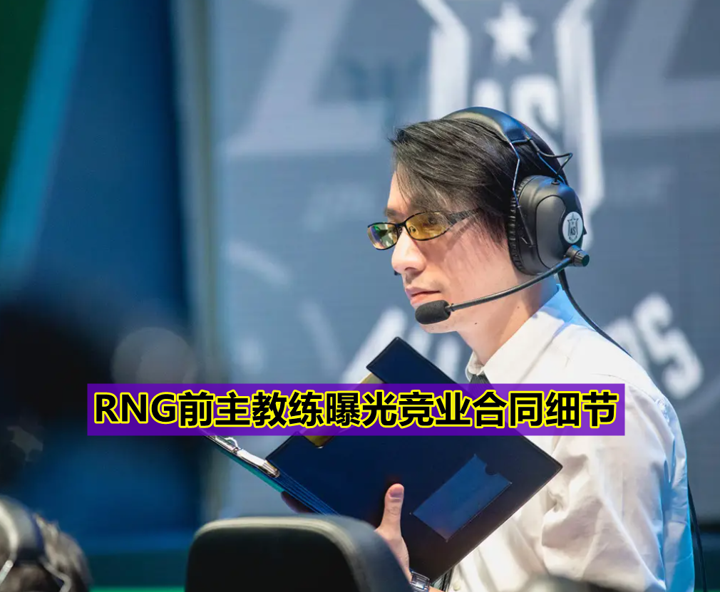 RNG主教练工资2000一个月? 风哥爆料竞业合同细节, Uzi也是受害者