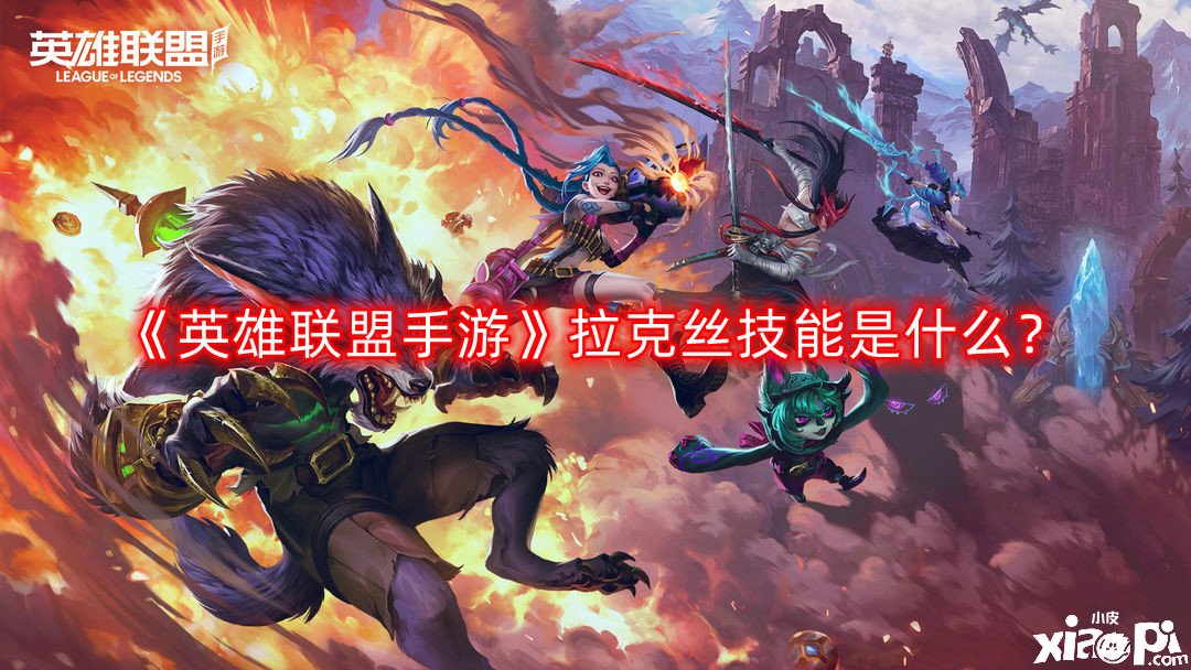 《英雄联盟手游》拉克丝技能是什么?游拉克丝技能介绍
