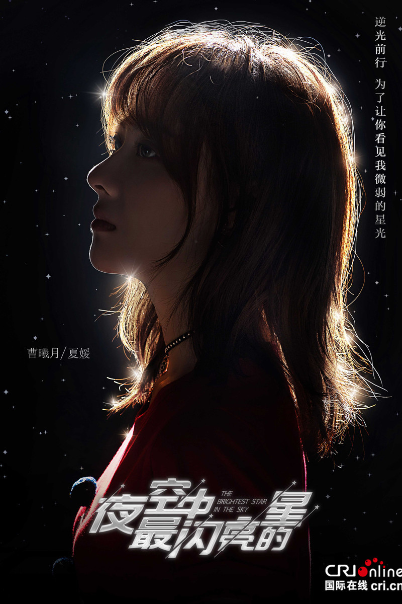 《夜空中最闪亮的星》曝海报 曹曦月为爱逆光前行