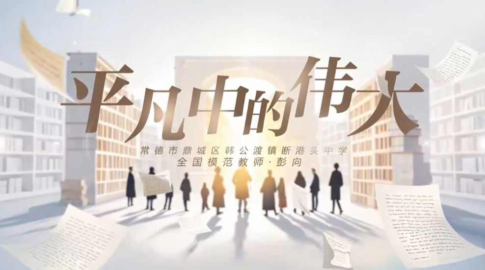 教育家精神万里行|彭向: 扎根乡村讲台 以爱为炬育新苗