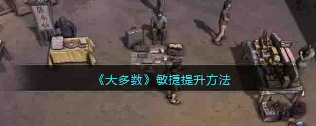 《大多数》敏捷提升方法