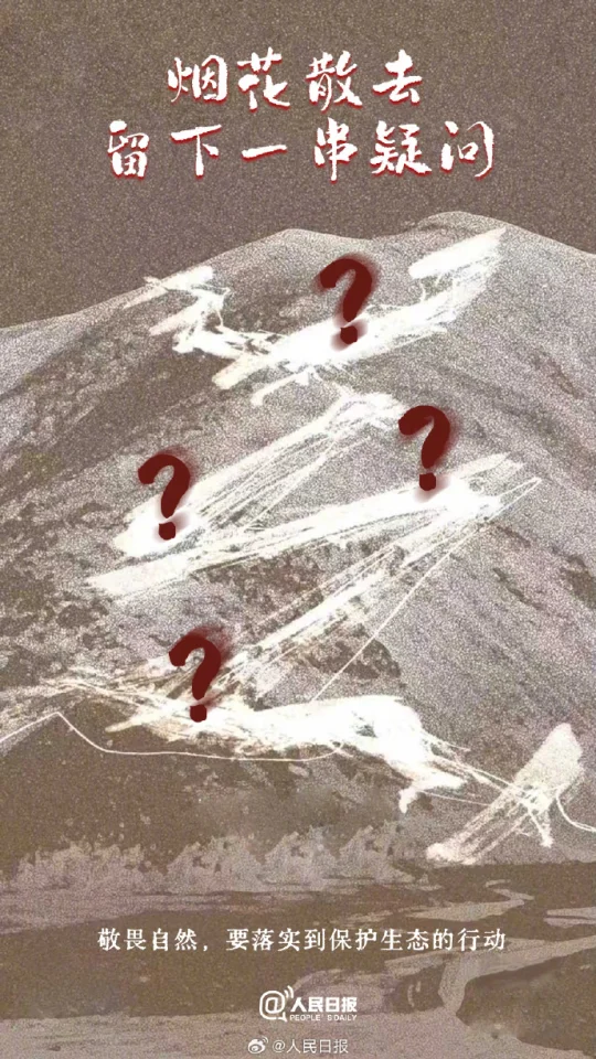 人民日报评“烟花秀”事件: 烟花散去不能仅留下道歉_快讯_第1张_纵横网 人民日报评“烟花秀”事件: 烟花散去不能仅留下道歉_https://www.izongheng.net_快讯_第1张