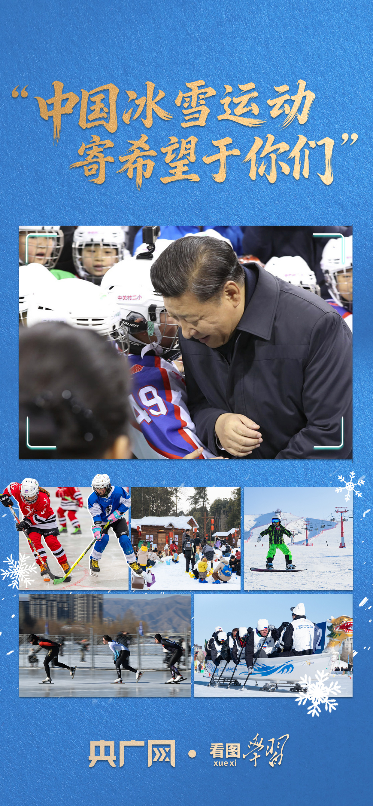 冰雪运动未来可期！总书记寄语青少年