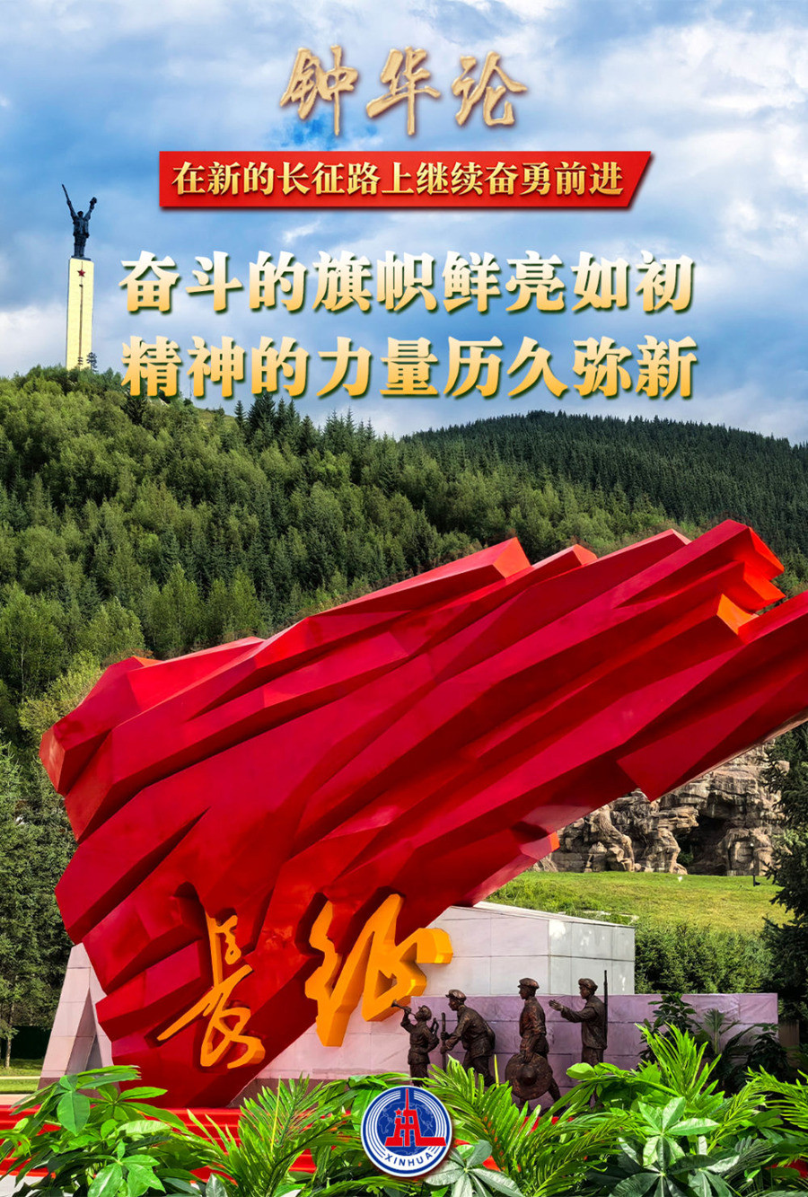 钟华论: 在新的长征路上继续奋勇前进