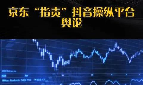 京东硬刚抖音：1000阅读0评论竟能上热榜？操纵舆论实锤了
