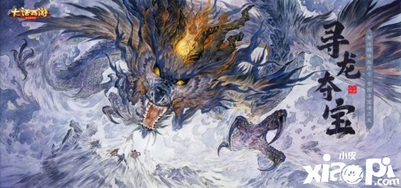 寻龙夺宝开启《大话西游手游》2022资料片预热活动全服上线