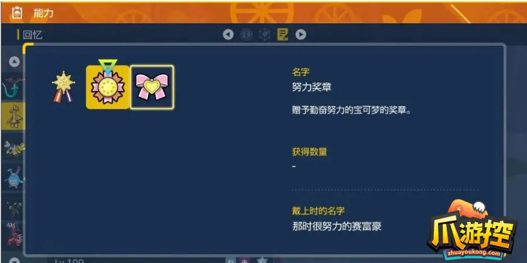宝可梦朱紫努力奖章怎么获得-宝可梦朱紫努力奖章获取方法