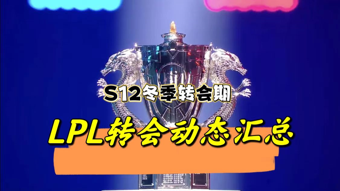 燃起八卦之心! S12冬季转会期, LPL有哪些战队补强了或面临重组?