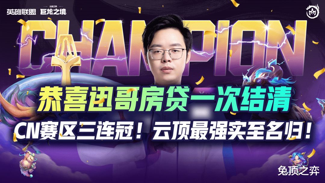 恭喜迅哥房贷一次结清, CN赛区三连冠! 云顶最强实至名归!