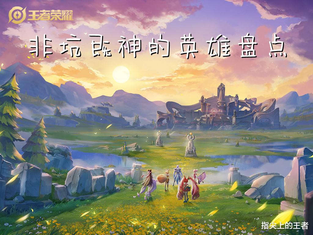 非坑即神, 王者荣耀中这些极端的英雄, 你应该也没少见过吧