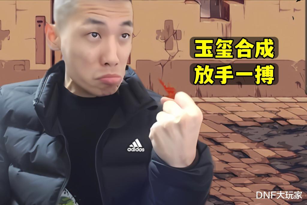 DNF: 旭旭宝宝玩玉玺, 3加3居然等于0, 亏损20多万元