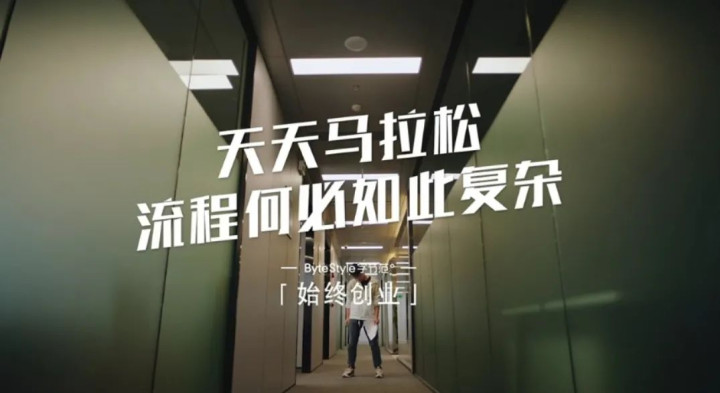 字节跳动HR拍了一部短片，矛头对准「大公司病」，太绝了！