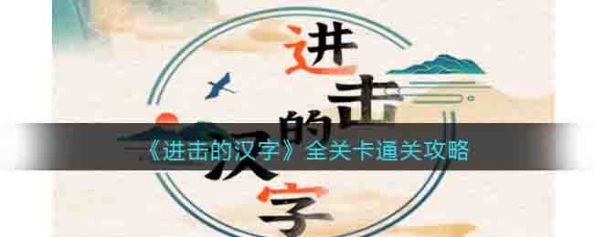 《进击的汉字》全关卡通关攻略
