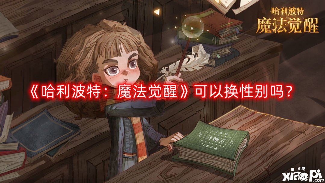 《哈利波特:魔法觉醒》可以换性别吗?换性别方法分享