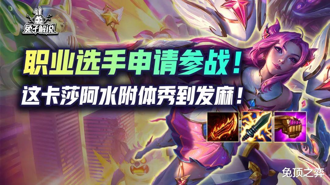 职业选手申请参战! 这卡莎阿水附体秀到发麻!