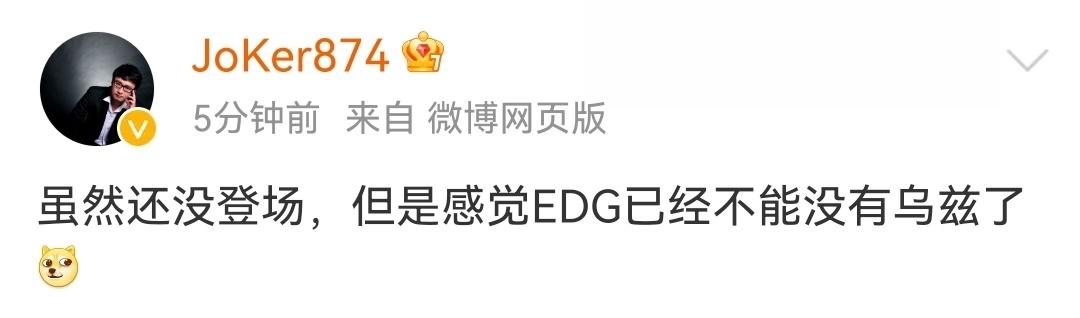 @教练JoKer：虽然还没登场，但是感觉EDG已经不能没有乌兹了[doge]