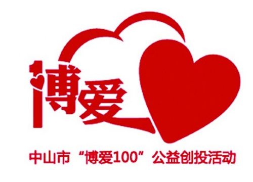 中山市第五届"博爱100"公益创投活动最强公益评审结果