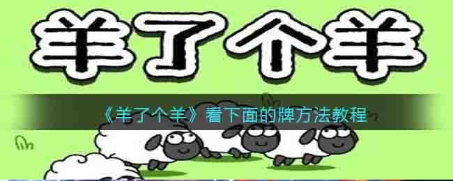 《羊了个羊》看下面的牌方法教程
