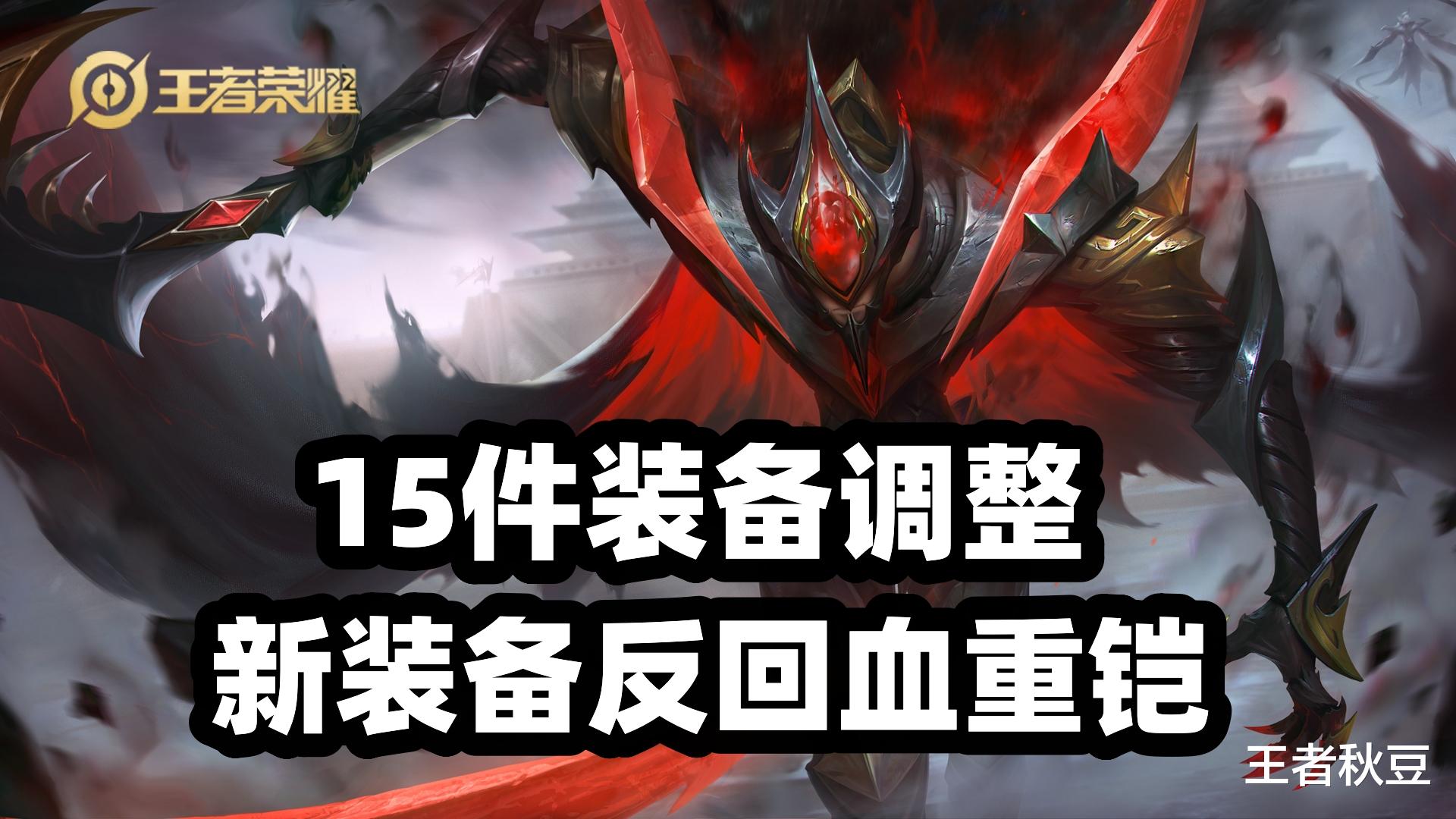 王者荣耀: 15件装备调整, 不详极寒史诗级加强, 新重伤装甲上线