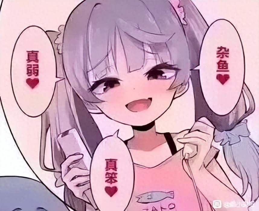 雌小鬼为什么越来越受欢迎了?