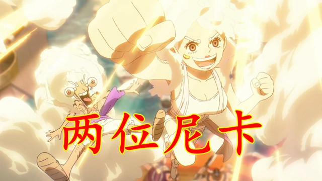 海贼王1151集: 波妮变身太阳神尼卡, 古代机器人打碎野猪獠牙