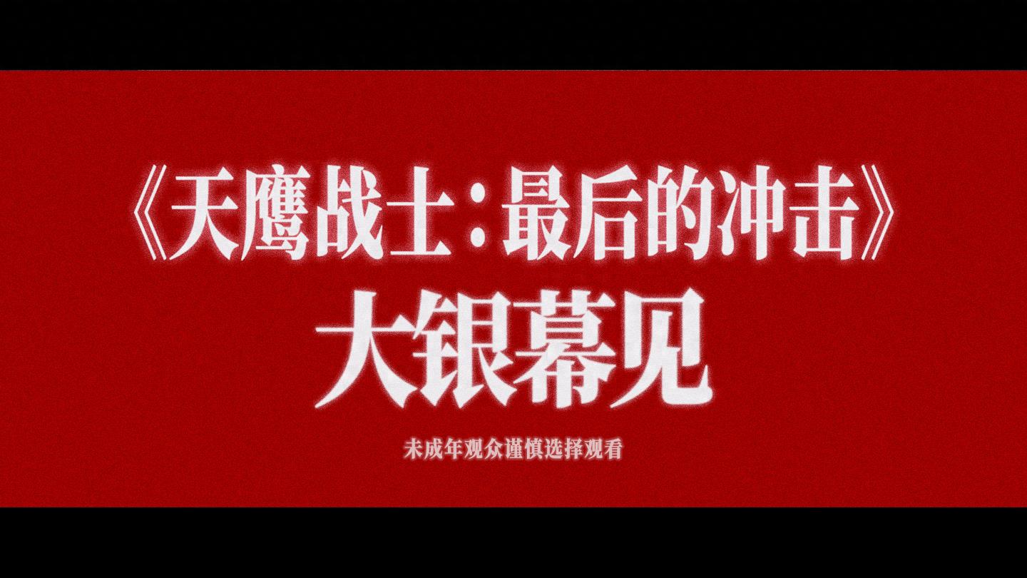 EVA剧场版正式引进! 定名《天鹰战士: 最后的冲击》