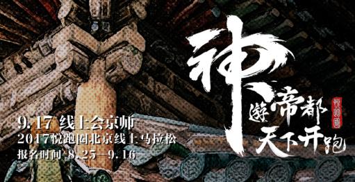 9月17日线上会京师 悦跑圈北京线上马拉松开启报名