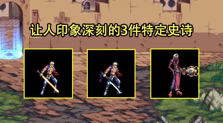 DNF: 特定史诗掉落有多难? 玩家耗时744天才圆梦, 外观一言难尽