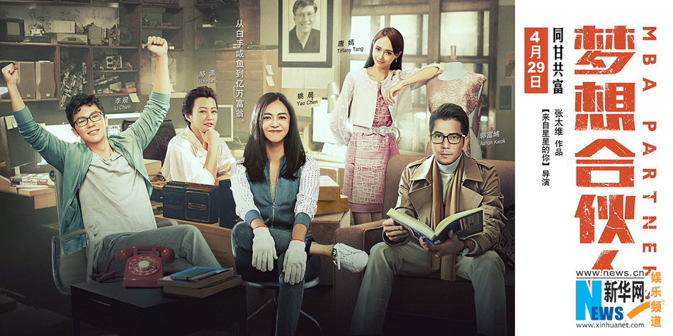 《合伙人》发海报 姚晨唐嫣郝蕾"合则富 分则贫"