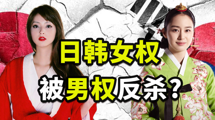 婚恋贬值 堕胎弑父 职场溃败 日韩女权为啥被男权 反杀 全网搜