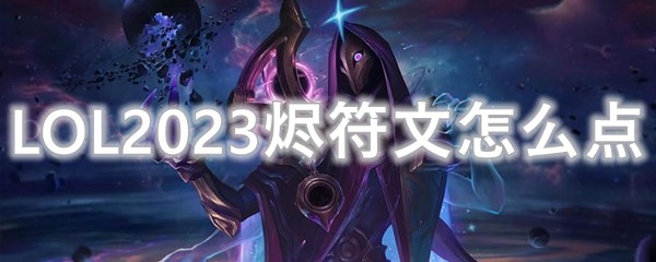 LOL2023烬符文怎么点