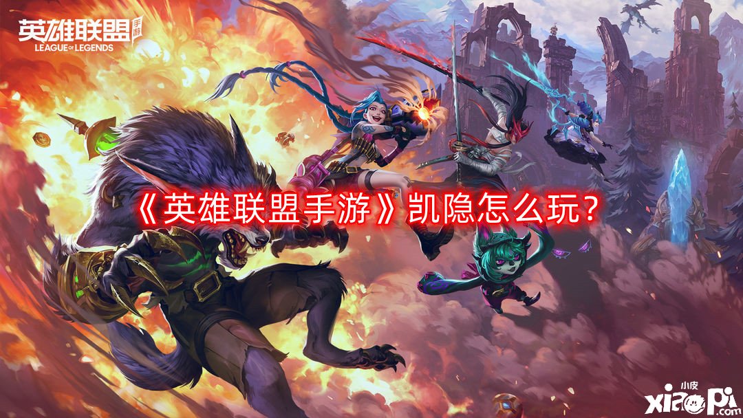 《英雄联盟手游》凯隐怎么玩?凯隐玩法教学