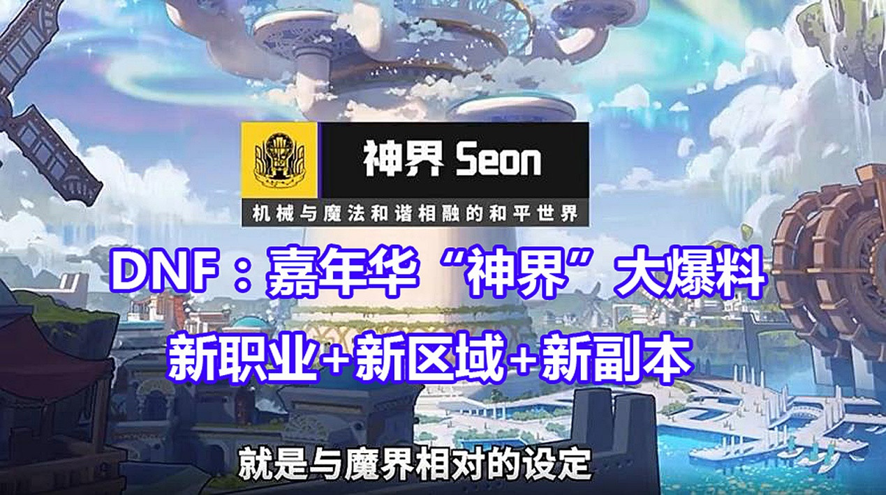DNF: 嘉年华&ldquo;神界&rdquo;大爆料! 弓箭手+神界+军团本, 策划画饼更新