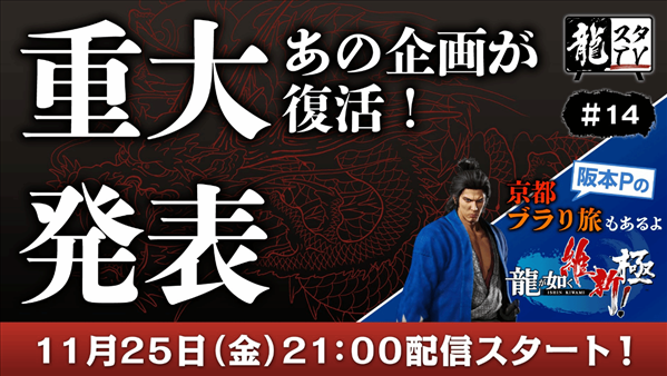 望周知！《如龙：维新 极》新实机演示11月25日公开