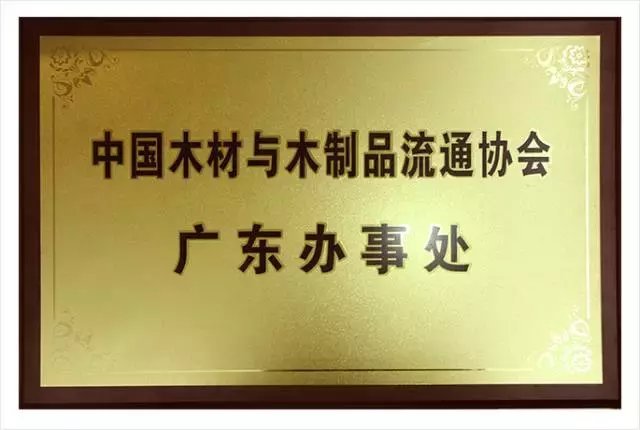 国家木业协会广东办事处落户深圳特速集团
