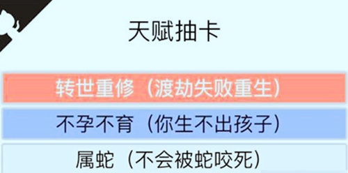 人生重开模拟器转世重修有什么用-转世重修作用介绍