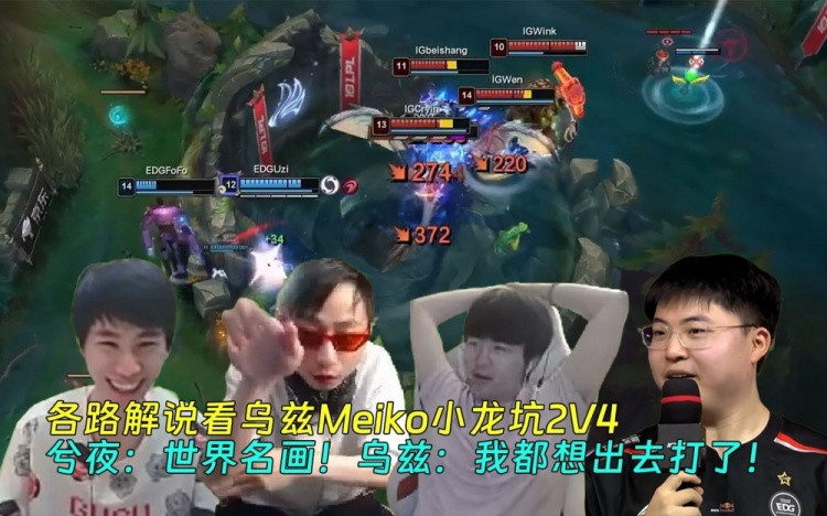 各路解说看乌兹Meiko小龙坑2V4, 兮夜: 世界名画!