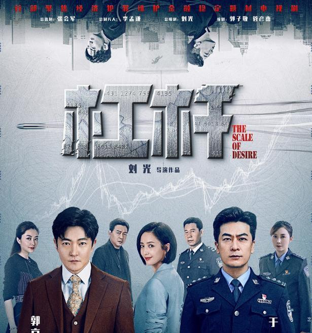 反腐剧 杠杆 即将上线 郭京飞演最大反派 佟丽娅张丰毅正面对决 全网搜