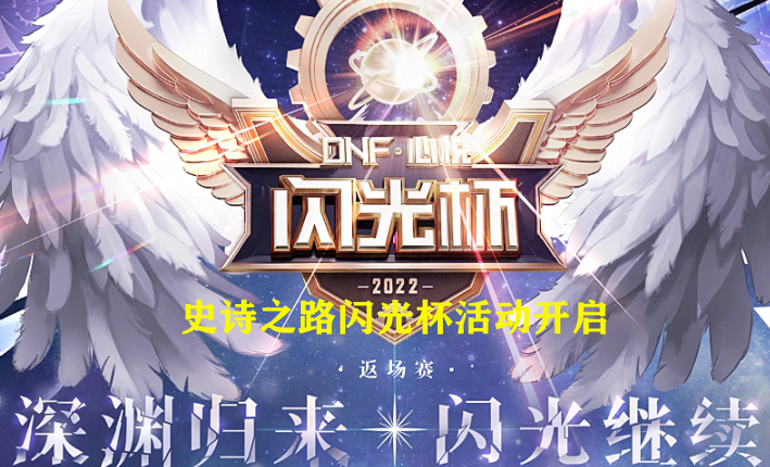 DNF: &ldquo;闪光杯&rdquo;活动又来了! 玩法发生大变化, 每周1.5W人能拿&ldquo;豪礼&rdquo;