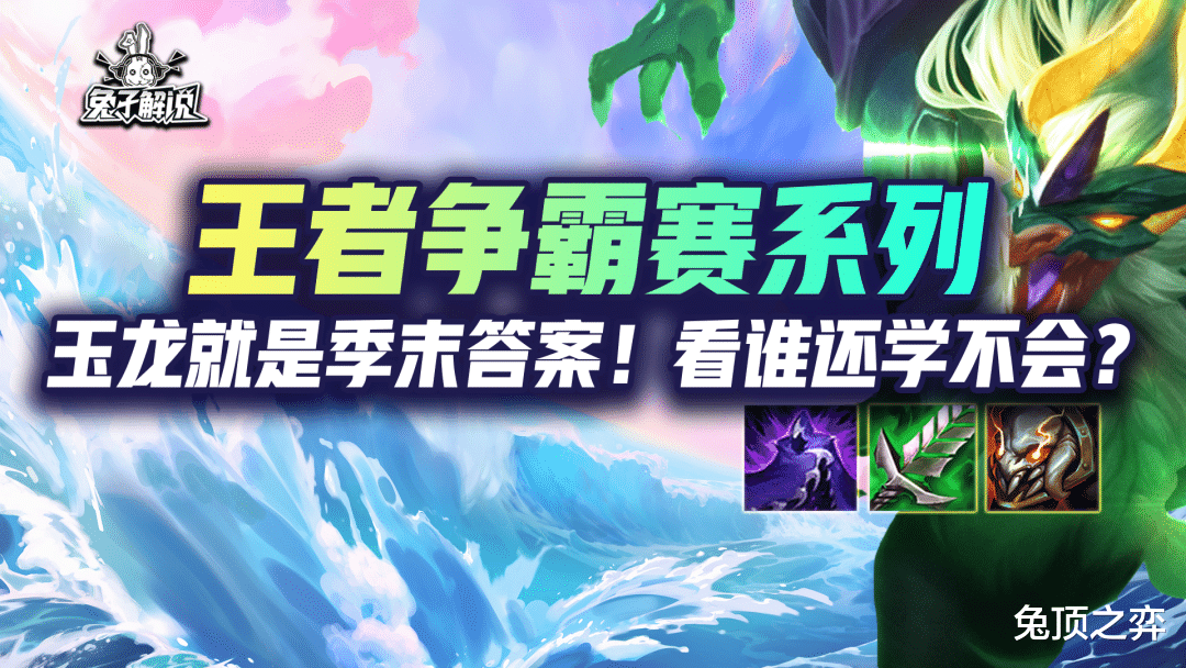 【王者争霸赛系列】玉龙就是季末答案! 看谁还学不会!