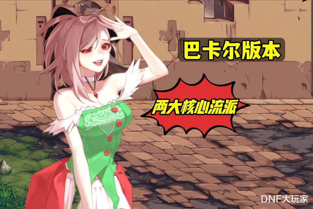 DNF: 巴卡尔核心流派! 攻速流和异常鞋流, 如何选择?